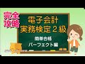 目指せ！簿記マスター　電子会計実務検定2級　簡単合格パーフェクト編