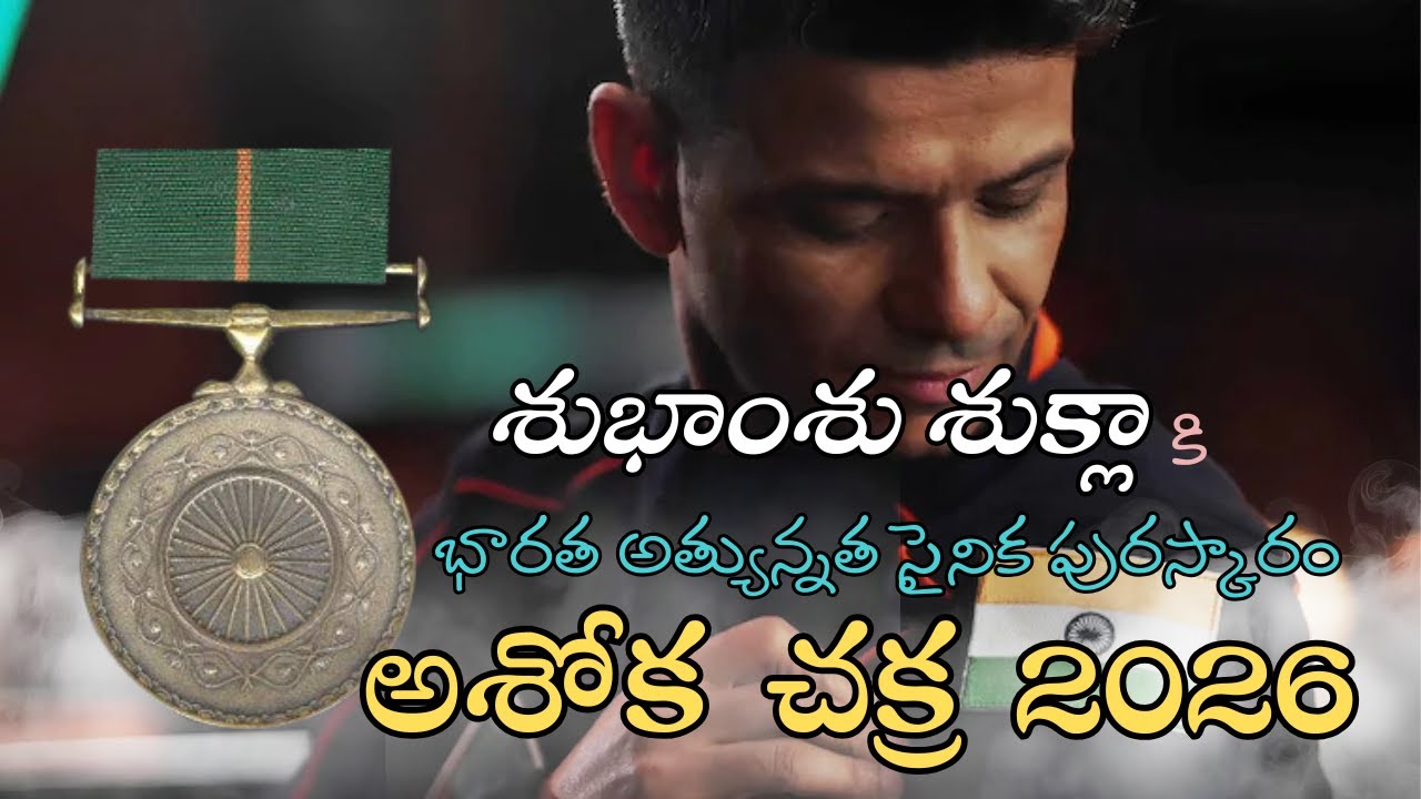 2026 Ashoka Chakra Award for Shubhanshu Shukla | Current Affairs 2026