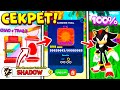 *БАГИ+КОДЫ* СЕКРЕТНЫЙ TRAIL + Shadow СКИН в SONIC SPEED SIMULATOR! Fireworks Festival Event!