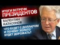 Катасонов: влияние встречи Байдена и Путина на золото, доллар и экономику |  Золотой Инвест Клуб