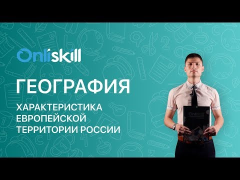 ГЕОГРАФИЯ 9 класс: Характеристика Европейской территории России