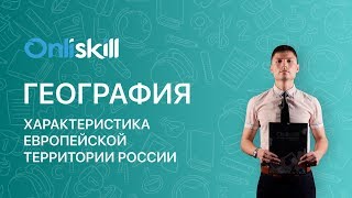 География 9 класс: Характеристика Европейской территории России География 9 класс: Характеристика Европейской территории России