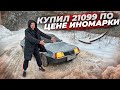 Купил мечту ВАЗ 21099!