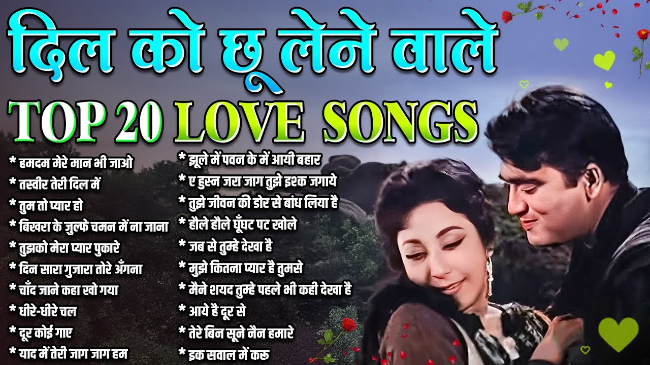 दिल को छू लेने वाले | TOP 20 LOVE SONGS | हमदम मेरे मान भी जाओ | तस्वीर तेरी दिल में