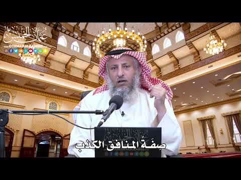 56 - صِفَةُ المنافق الكذب - عثمان الخميس