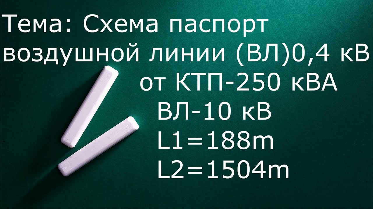 Схема-паспорт воздушной линии (ВЛ) от трансформаторной подстанции (ТП ...