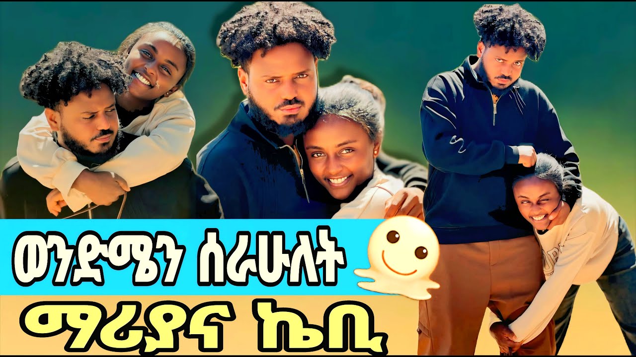 Maria Yoseph - ወንድሜን እና እናቴን ሰራሁላቸው 😁 - ethiopian drama 2025
