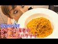 【激うまパスタ】なんちゃってオマール海老のクリームスパゲティ／みきママ