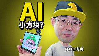 999！方块屏！AI手机！4G！这是什么神仙手机？明知山有虎 screenshot 1