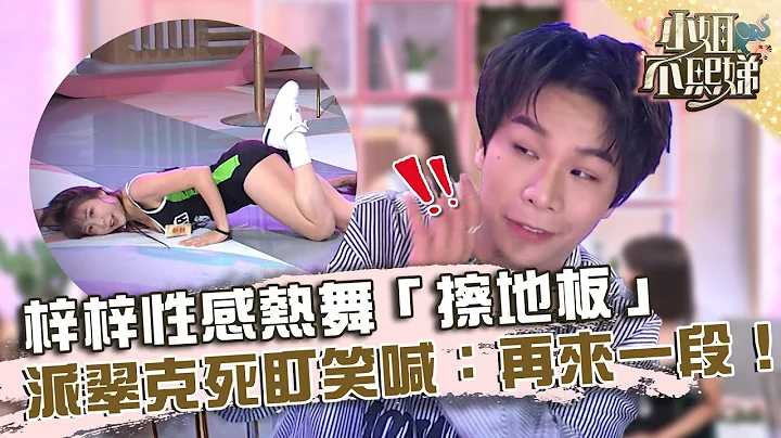 啦啦队生死斗！梓梓性感热舞「擦地板」！派翠克死盯笑喊：再来一段！【#小姐不熙娣】20221010 EP149 Part3 壮壮 梓梓 - 天天要闻