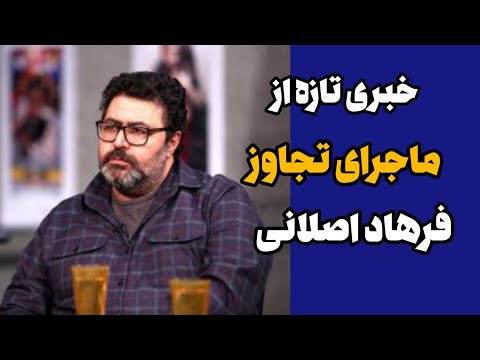 فرهاد اصلانی به ماجرای تجاوز به دستیار کارگردان واکنش نشان داد