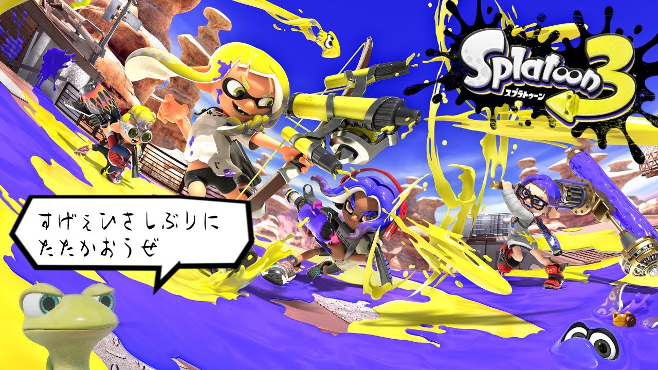 今週は土曜に、イカゲームしよう、バイト？バトル？【Splatoon 3】