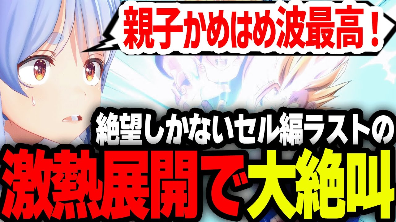 絶望しか感じないセルゲームで、あの激熱シーンで大はしゃぎするぺこーらｗ【ホロライブ/切り抜き/兎田ぺこら】