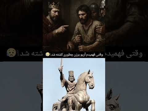 وقتی فهمیدم آریو برزن چطوری کشته شد 