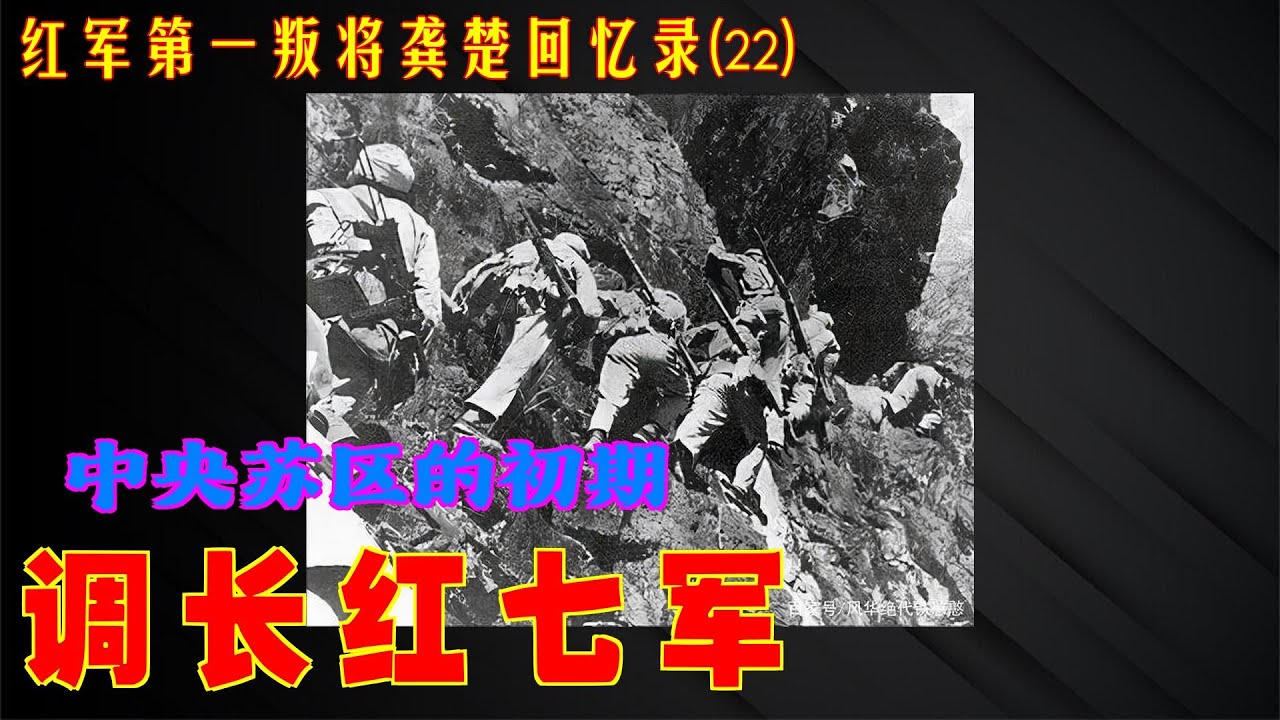 第一叛徒龚楚回忆录(22) 调长红七军 - YouTube
