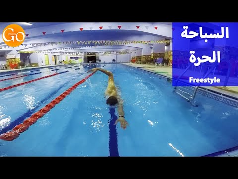 تعلم السباحة السباحة الحرة تعلم السباحة الحرة باحتراف وسهولة 