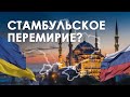 Контуры Стамбульского перемирия Украины и России. Почему это выгодно для Украины