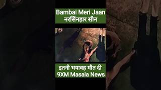 Bambai Meri Jaan | Best Scene of Bambai Meri Jaan Amazon Prime Web Series | #shorts @CarryMinati