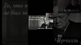 Уинстон Черчиль #itpedia  #алексейшевцов #шевцов