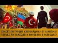 Спасет ли Турция Азербайджан от шиизма? | Только ли психологи виноваты в разводах?