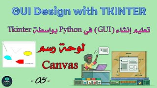 tkinter python tutorial : Canvas | -05- |لوحة رسم