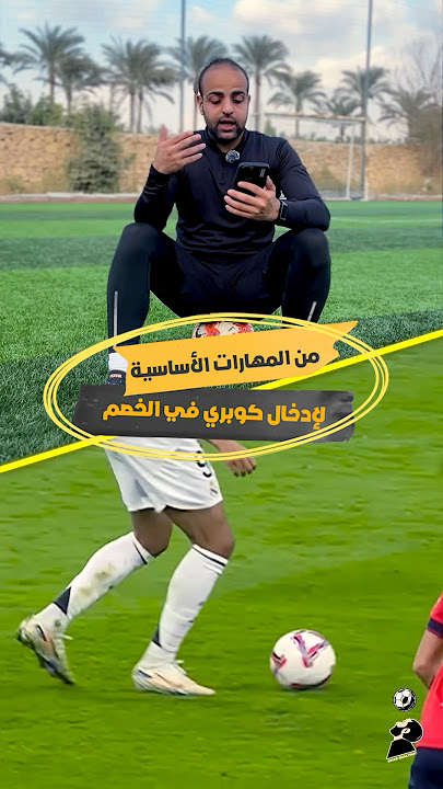 أفضل طريقة لإدخال كوبري في الخصم ..☠️🔥⚽️ #football #soccer #كرة_القدم #SummerOnShorts