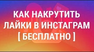 КАК НАКРУТИТЬ ЛАЙКИ В ИНСТАГРЕМЕ    БЕЗЛИМИТНЫЕ ЛАЙКИ В ИНСТАГРАМЕ 2018