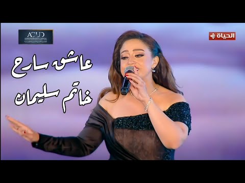 ريهام عبد الحكيم عاشق سارح في الملكوت خاتم سليمان مهرجان الموسيقى العربية 33 دار الأوبرا المصرية