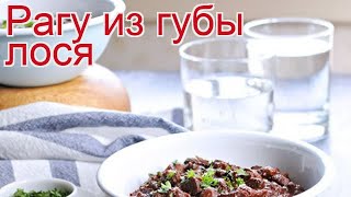 Рецепты из лося - как приготовить лося пошаговый рецепт на 4 порции - Рагу из губы лося за 90 минут Рецепты из лося - как приготовить лося пошаговый рецепт на 4 порции - Рагу из губы лося за 90 минут