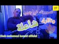 Cheb Med Bouski Live تصويرتك في جيبي Studio 27 Plus Cheb Med Bouski Live تصويرتك في جيبي Studio 27 Plus