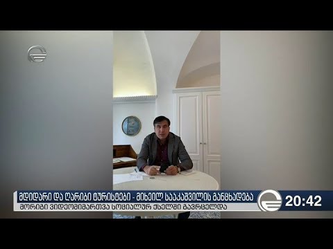 მდიდარი და ღარიბი ტურისტები   მიხეილ სააკაშვილის განცხადება