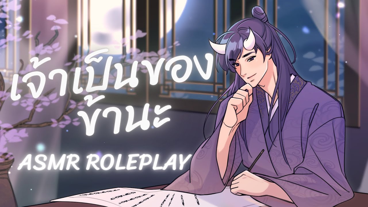 【ASMR Roleplay】องค์ชายยักษ์กับแม่นางผู้หลงยุค | ยักษ์ม่วง