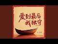 爱到最后我独守 爱到最后我独守