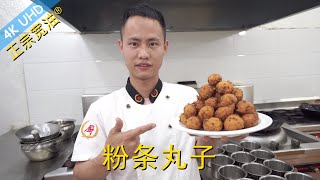 厨师长教你：宽油炸“粉条素丸子”，外酥里嫩味道很赞，比肉丸子还香