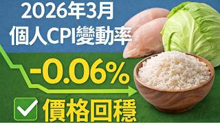 2026 年 3 月個人 CPI｜微幅下降 -0 06%