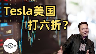 Tesla美国打六折？｜Affirm的利好消息｜股息十年增长13倍，联合健康的买点｜财经观察站 #美股分析 #投资 #TSLA #AFRM #UNH