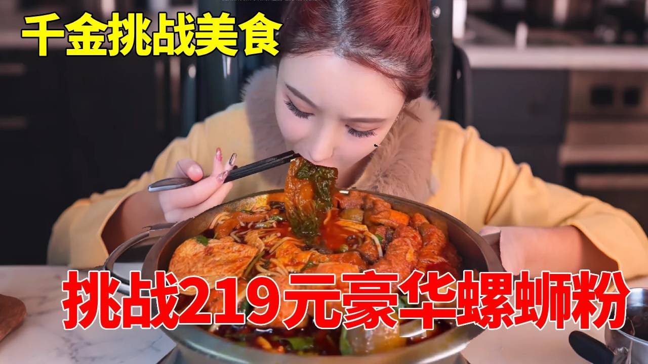 千金挑战219元吃豪华爆辣螺蛳粉，辣度拉满爆辣爆香，螺蛳粉界的王者【千金饱了】