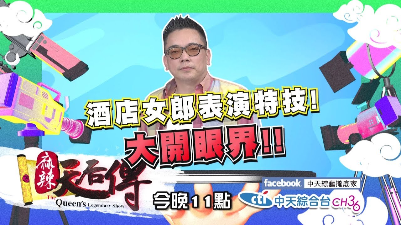 【麻辣天后傳－預告】坦白從寬的男人自清大會！當年我花天酒地真的錯了？2018.05.24