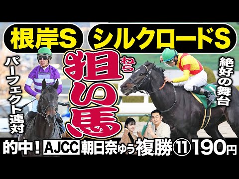 【シルクロードＳ＆根岸Ｓ2024】「阪急杯覇者」アグリ、〝砂上パーフェクト連対〟エンペラーワケアほか注目馬を競馬記者が解説　番組ＭＣ朝日奈ゆうがＡＪＣＣ的中！
