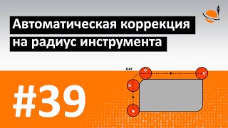 ОСНОВЫ ЧПУ - #39 - КОРРЕКЦИЯ НА РАДИУС: G41 И G42 / Программирование обработки на станках с ЧПУ