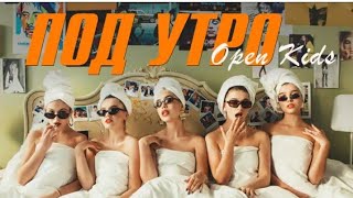 Open kids - под утро. ///Текст песни///