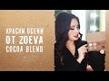 Обзор косметики. Краски осени от Зоева. Cocoa Blend, мое мнение о палетке теней  от Zoeva