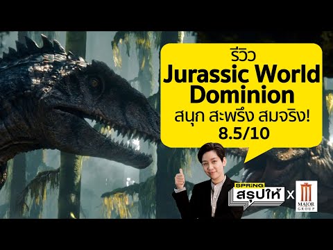 รีวิว Jurassic world Dominion 2022 ดูหนังสนุก ลุ้นระทึก CG สมจริงเอาไปเลย 8.5 คะแนน l SPRiNGสรุปให้