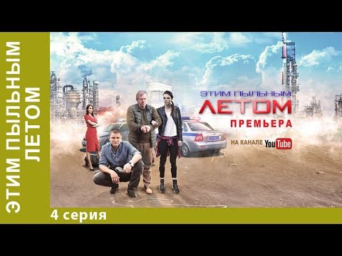 Этим Пыльным Летом 4 Серия. Детектив 2018! Star Media