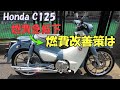 スーパーカブC125 clutch adjustment