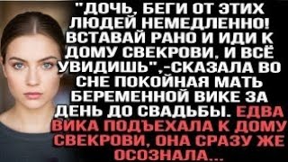 видео: Покойная мать предупредила Вику во сне перед свадьбой.девушка поехала к дому свекрови и всё поняла картинка: Покойная мать предупредила Вику во сне перед свадьбой.девушка поехала к дому свекрови и всё поняла