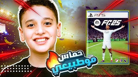 واخيرا !! اول تجربه للعبه فيفا 25 🔥🔥
