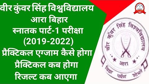 Vksu Part 1 Exam प्रैक्टिकल डेट जारी कब | प्रैक्टिकल एग्जाम कैसे होगा || रिजल्ट जारी का संभावित तिथि