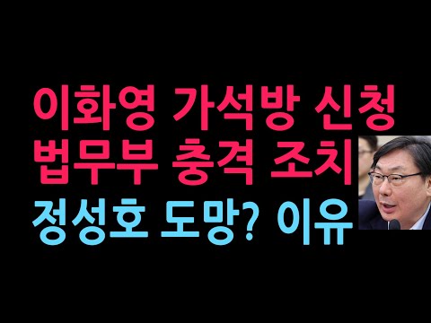 이화영 이미 가석방 신청했다. 법무부 충격 조치, 정성호 도망?이유 (2026.10.12)