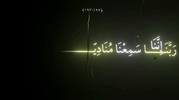 ربنا أنك من تدخل النار فقد اخزيته/ياسر الدوسري/كرومات/سوره آل عمران ❤🌚
